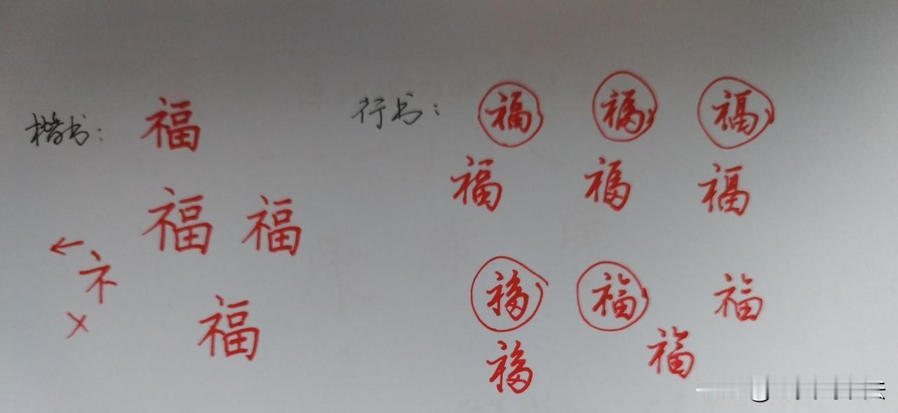 “福”字哪一种字体你更喜欢？是楷书，还是行楷连笔字？