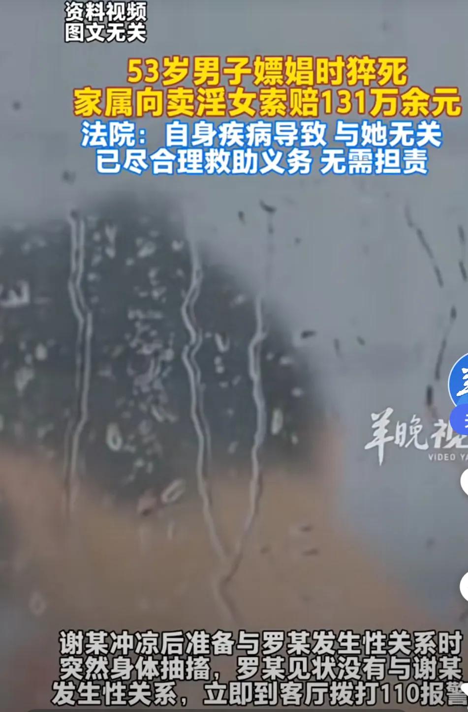 男子嫖娼猝死家属索赔131万，性质比摔倒讹人还恶劣。
        五次交易后