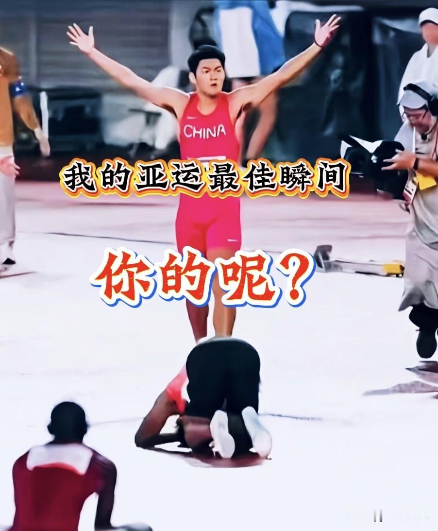 这是我的亚运最佳瞬间！
你的呢？