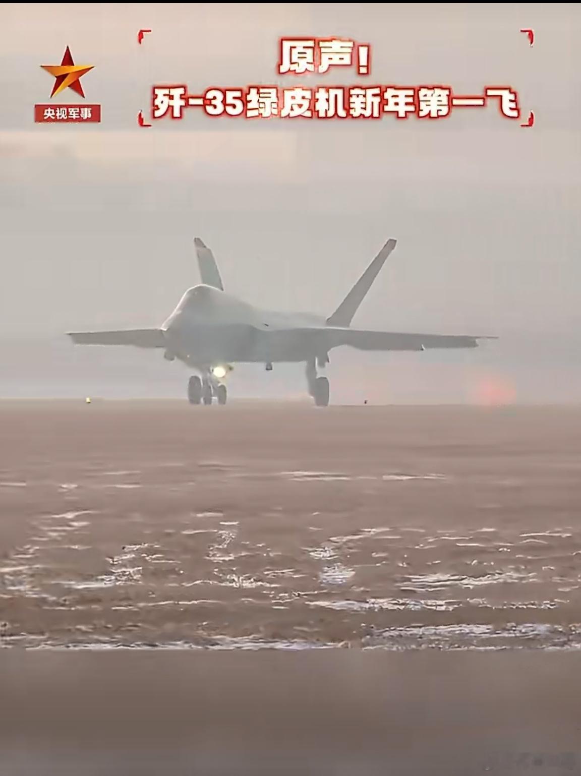 来了！它的真的来了！绿皮歼-35新年震撼首飞！简直帅呆了！机身清晰可见，那是我给