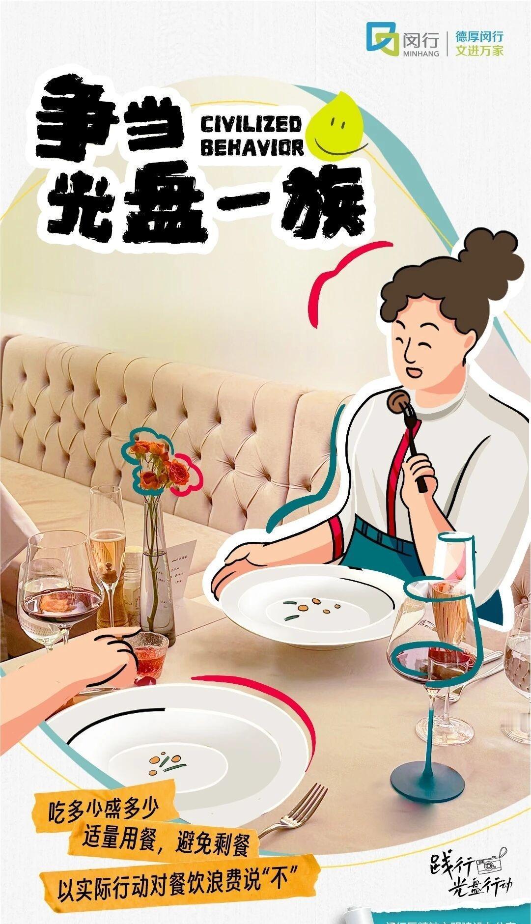 建设文明城市 | 一起“约”起来，让“光盘”与“空瓶”携手同行！
勤俭节约是中华