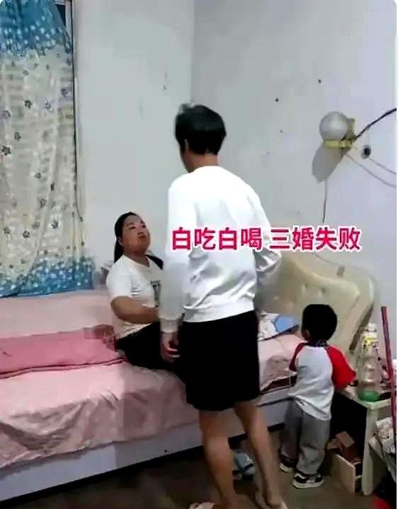 三十出头、带着三岁娃的女子，第三次婚姻上来就把彩礼抬高，埋下雷。
婚后她在家躺平