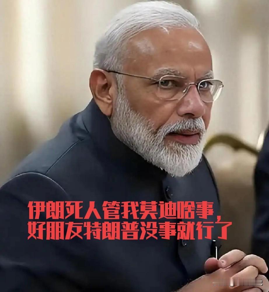 自从美以突然袭击伊朗以来，莫迪莫迪就像人间蒸发一样，默不作声。美国特朗普组织白宫