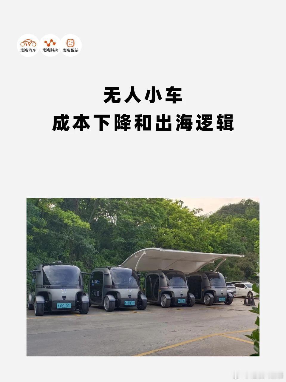 无人车从炫技迈向规模化落地，尤其在低速配送等场景扩张迅速。中国企业通过极致降本（