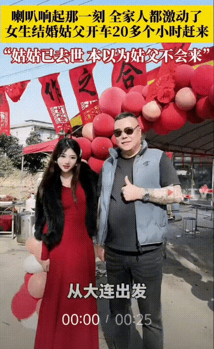 婚礼上最动人的从不是奢华排场，而是这份跨越山海的牵挂——姑父车轮碾过的每一公里，