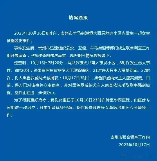 最新通报:四川女童遭恶犬撕咬，狗主人已被抓！

崇州市羊马街道恒大西辰绿洲小区发