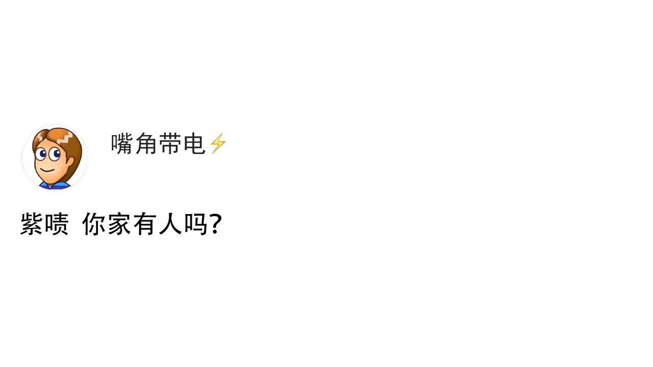 紫啧，你家有人吗？