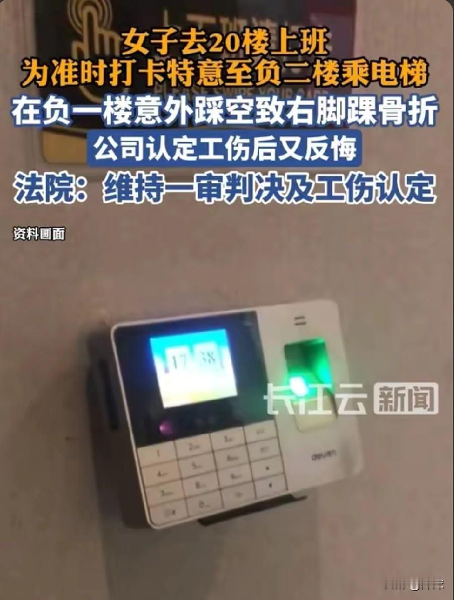 广西女子赶打卡受伤，被判工伤！
 
广西女子为赶打卡，不走寻常路下楼，不慎踩空摔