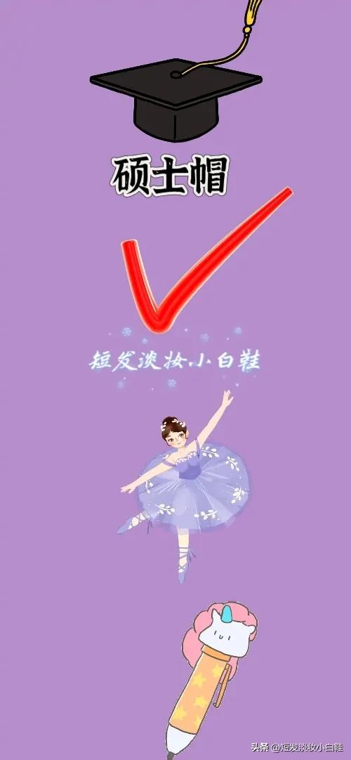 硕士帽 打勾 跳舞💃 一支笔，打一成语——————
看图猜成语来喽！本题图案有