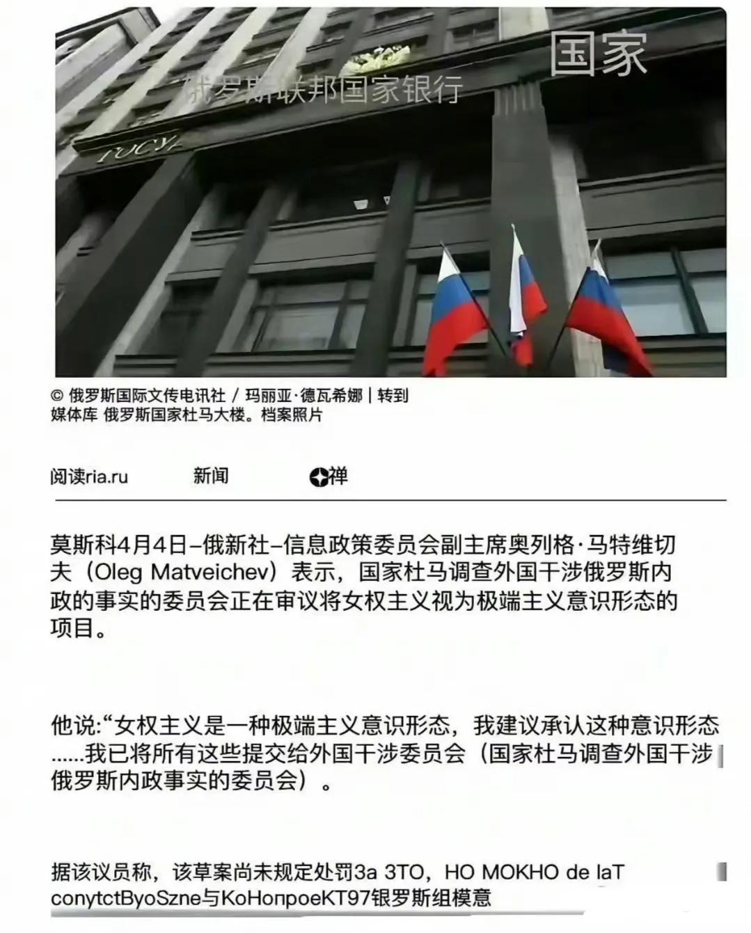 俄罗斯开始对女权下手了，该国杜马正在审议将女权主义列为极端主义的项目，如果获得通