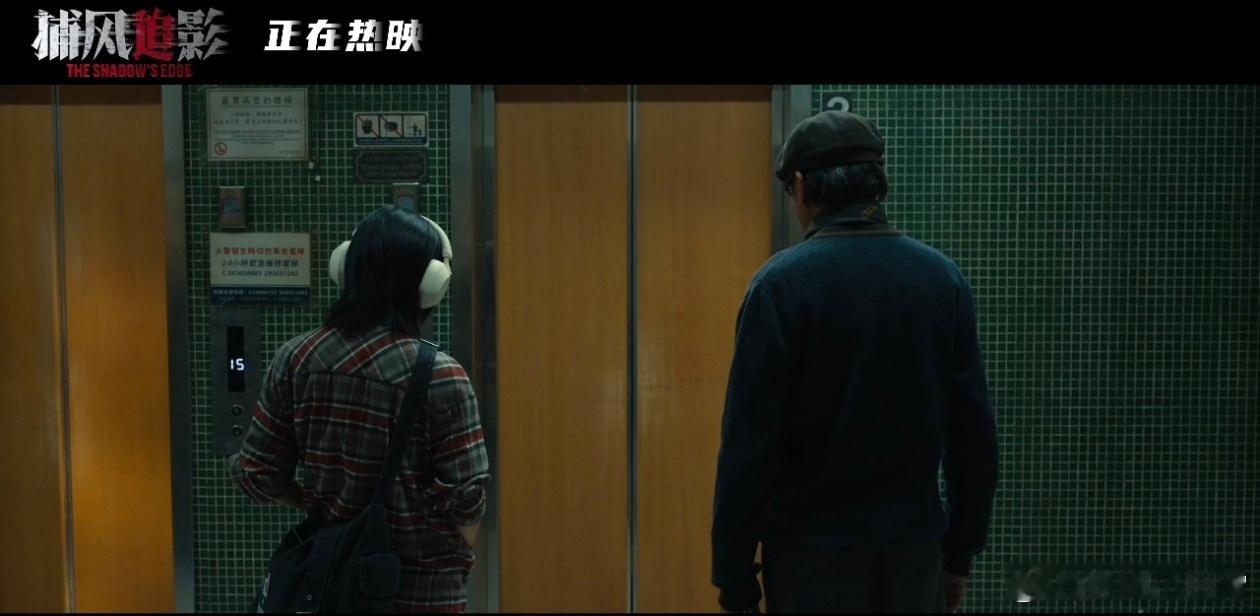 进电梯的是三个人紧张的是四个看《捕风追影》片段被惊到！狼王傅隆生反侦察太强，老猎