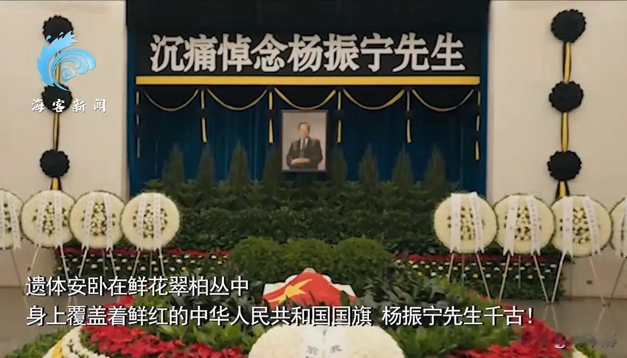抹黑杨振宁教授的人该闭嘴了！
扬老的遗体告别仪式在八宝山举行，遗体覆盖鲜艳的国旗