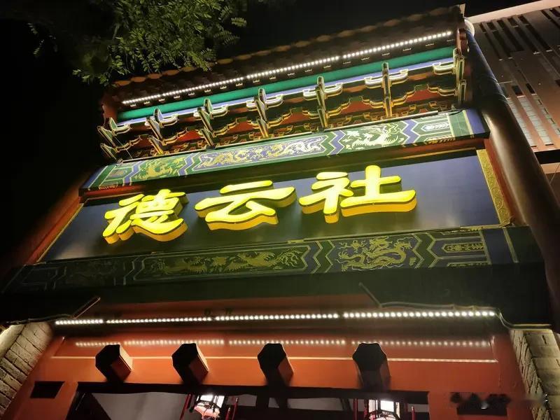 人家集团内部的事，咱也不好说啥！德云社公司有自己的体系和规矩，动了郭德纲的逆鳞,