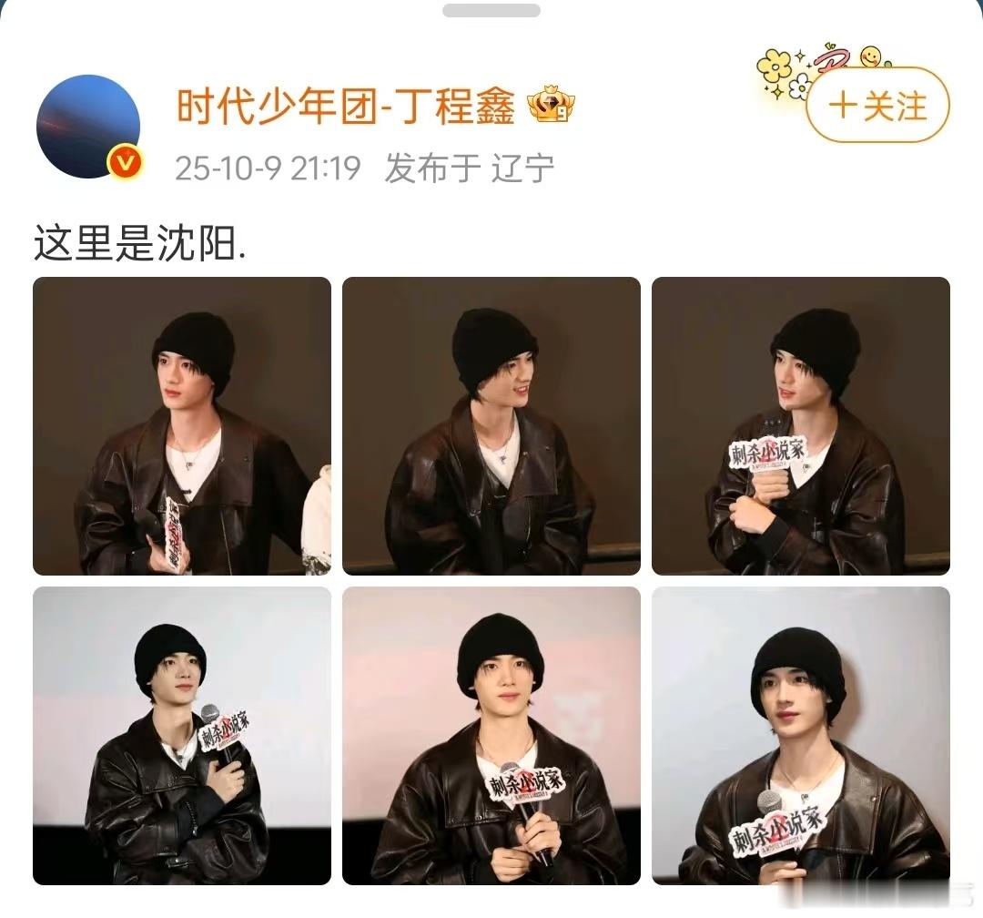 丁程鑫这里是沈阳  丁程鑫《刺杀小说家2》路演来信，这里是沈阳呀~感觉咱们的小丁