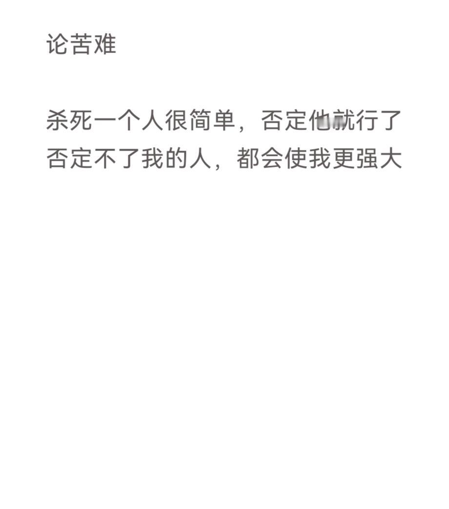 论苦难

杀死一个人很简单 否定他就行了 否定不了我的人，都会使我更强大

论失