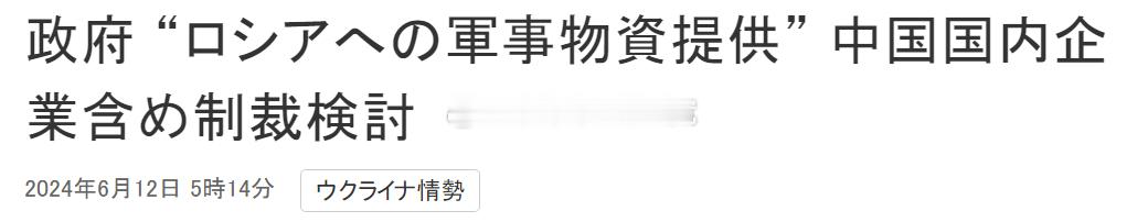 6月12日，据日本NHK电视台报道，日本政府声称中国向俄罗斯供应军民两用材料和零