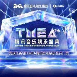 TMEA腾讯音乐娱乐盛典福利大放送！ 别错过！完成任务就有机会抽取TMEA门票>