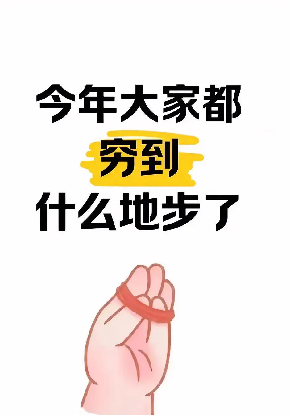 说说吧，大家今年都穷到什么地步了!
以我自己为例：
没失业前，基本很少在家做饭，