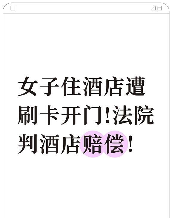 女子住酒店遭刷卡开门!法院判酒店赔偿！
2025年12月29日，青岛一起酒店房门