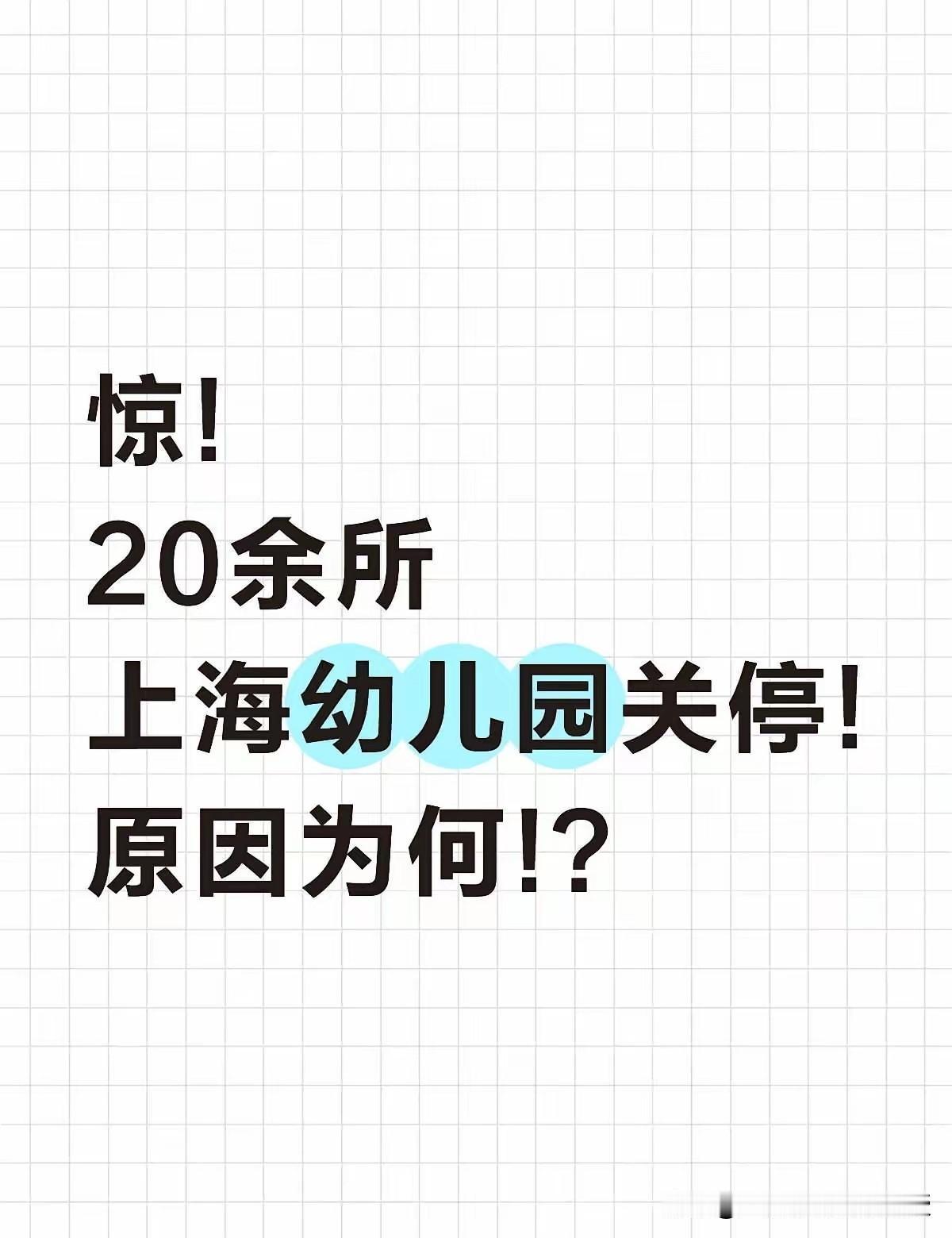 现实太残酷！上海今年20多家幼儿园集中关停，人口结构反转已经到来。
 
这份名单