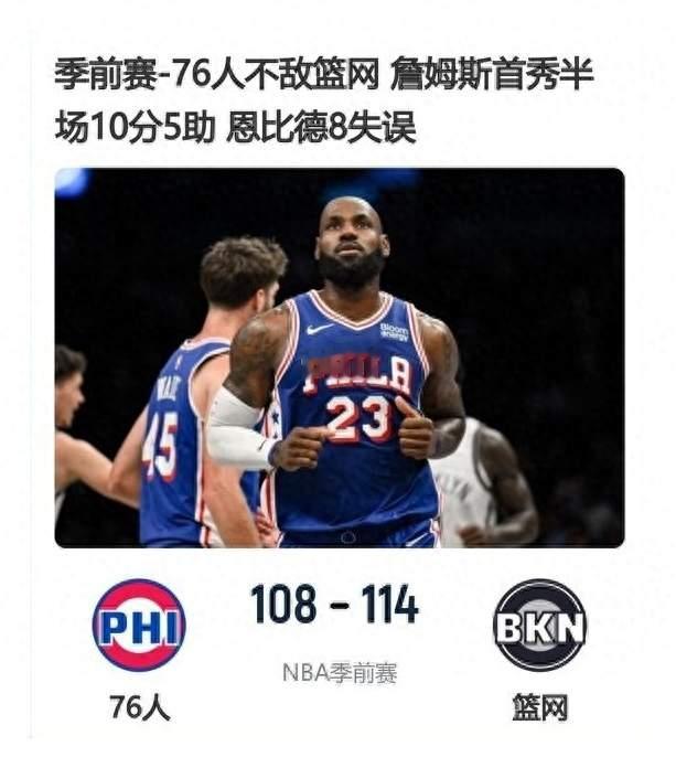 76人季前赛翻车！詹姆斯首秀10分难救主，恩比德8失误送篮网大礼