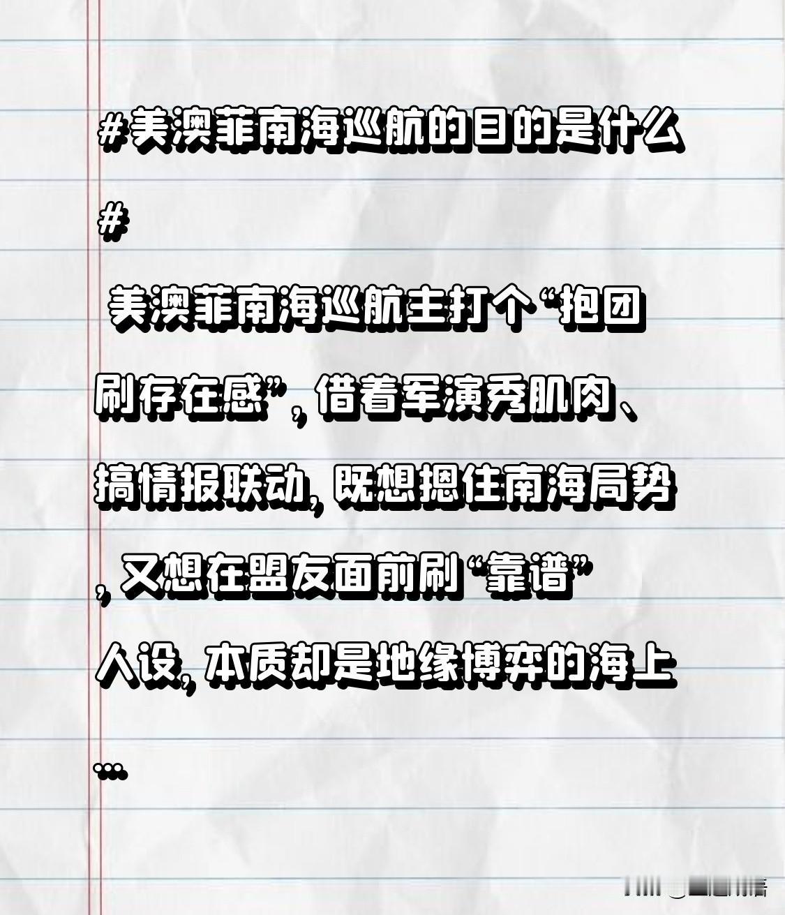美澳菲南海巡航主打个“抱团刷存在感”，借着军演秀肌肉、搞情报联动，既想摁住南海局
