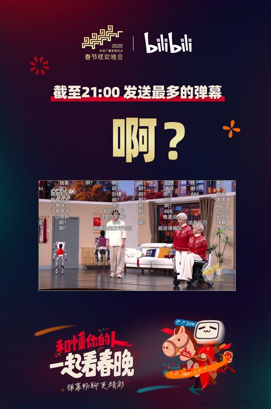 笑亖我了，我真不行了 B站弹幕 春晚段子大考 春晚