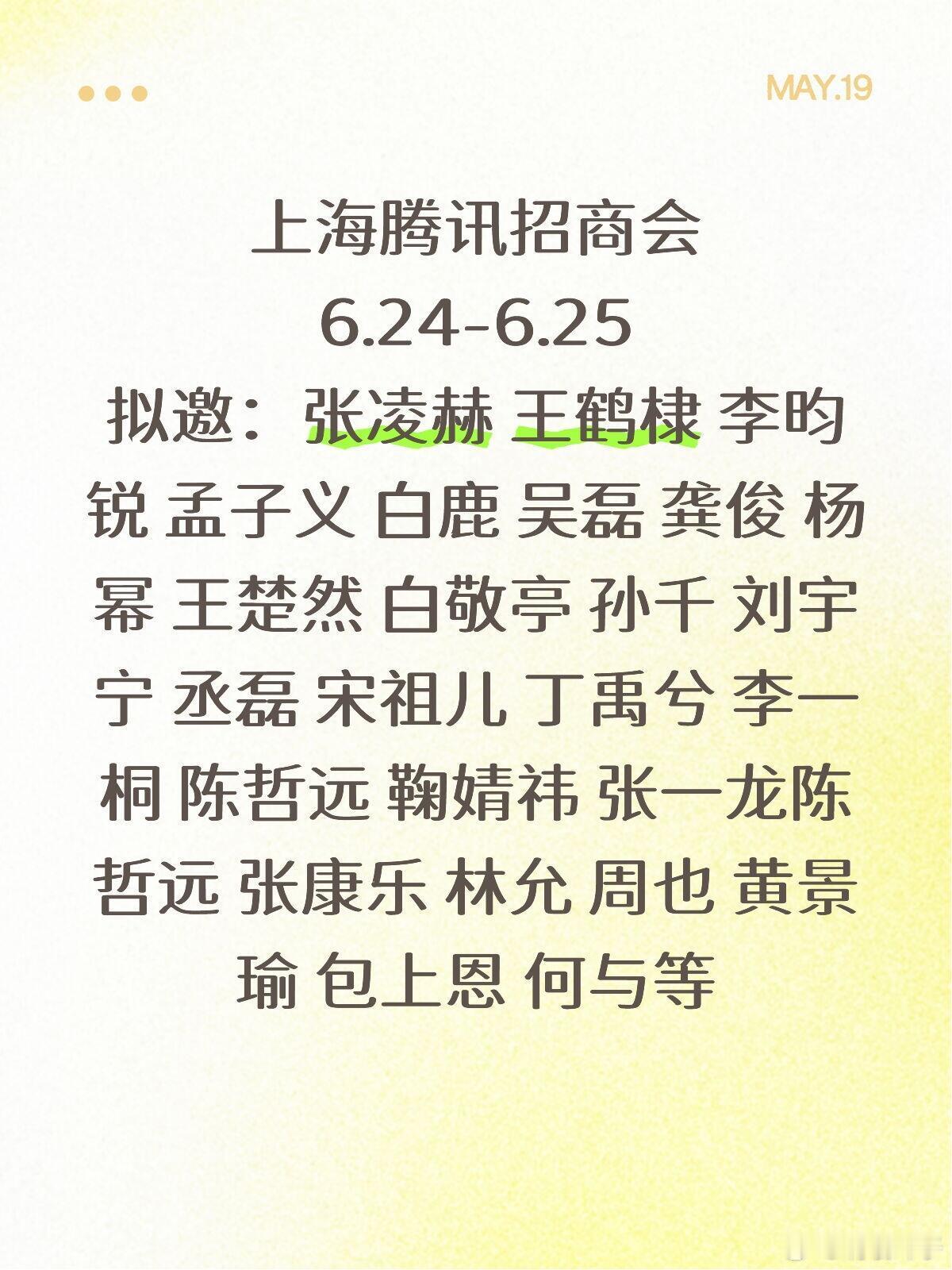 6.24-25上海腾讯招商大会上海腾讯招商会6.24-6.25嘉宾（以出场为准）