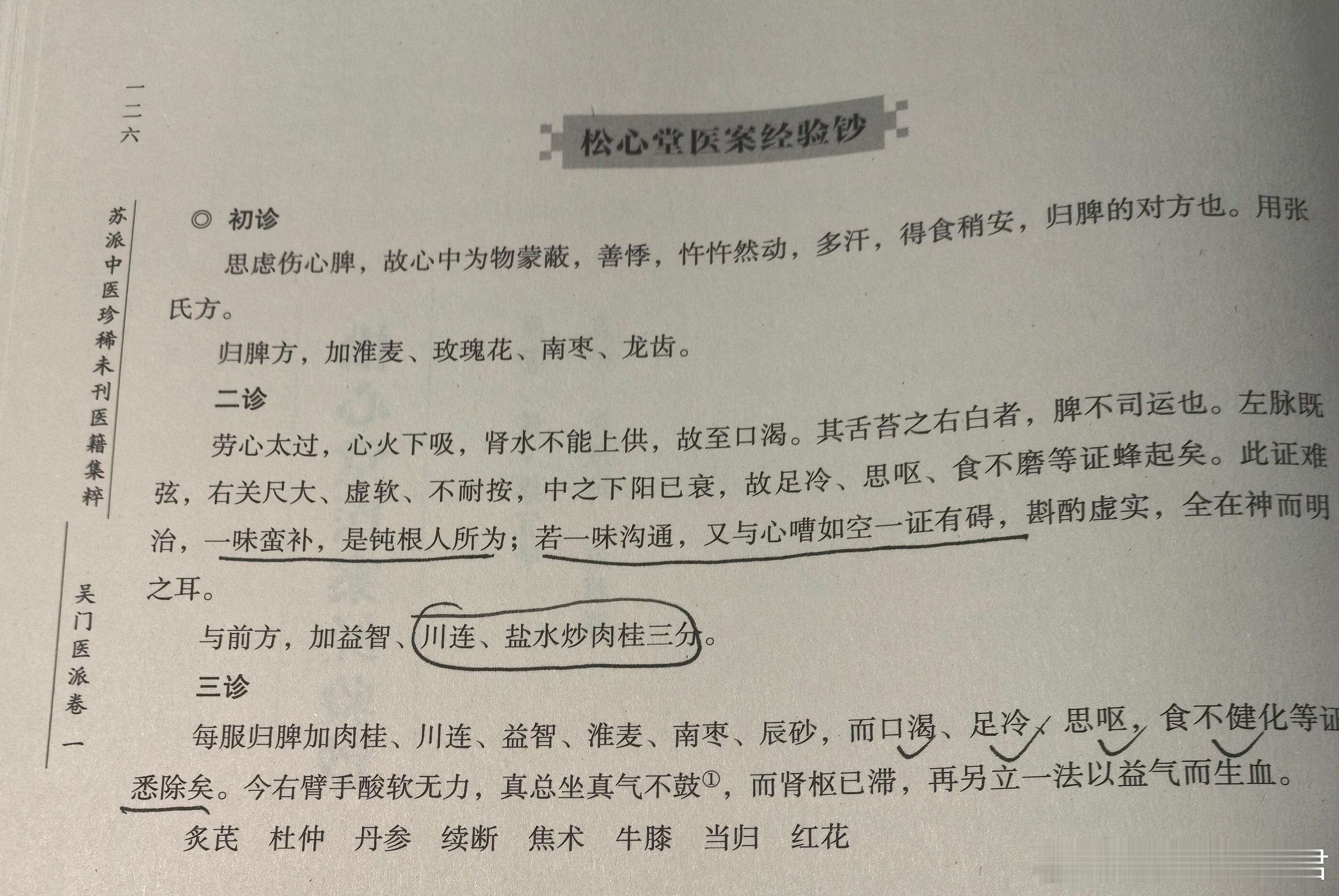 数日内读完沈时誉的《鹤圃堂三录》，又开始读缪遵义的医书二种，松心老人真不愧是与叶