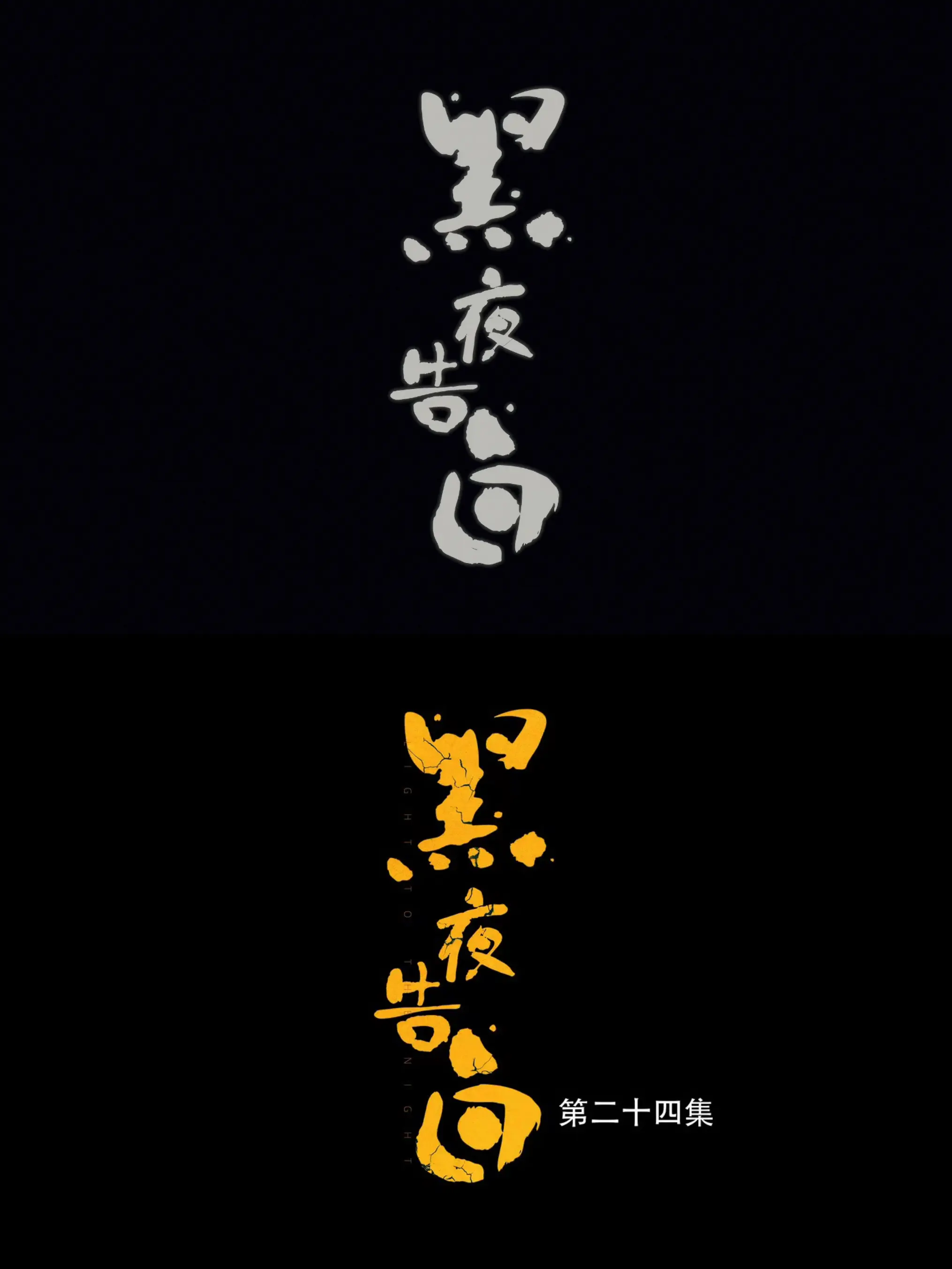 黑夜即将结束 真相就要大白了吗