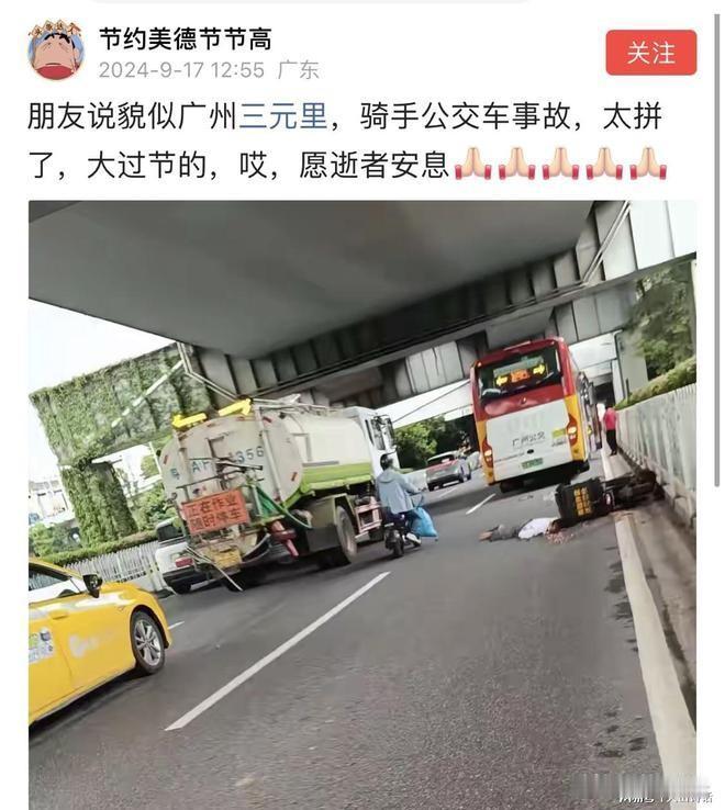 中秋节悲剧！网传广州三元里突发事故，一骑手与公交车相撞遇难！在广州，中秋节，发生