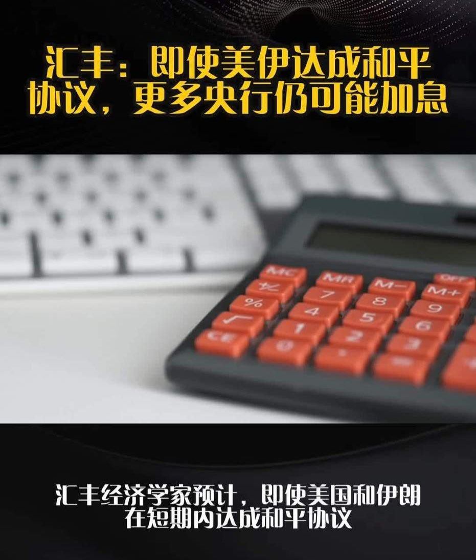 汇丰银行：即使美国和伊朗短期内达成和平协议，也会有更多央行上调政策利率。即使霍尔