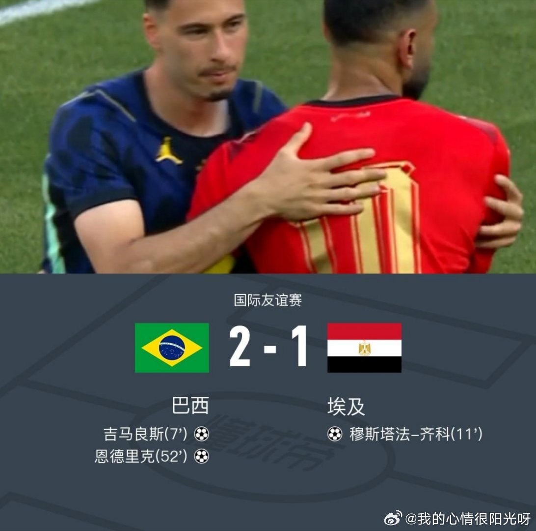 巴西2-1埃及，恩德里克、吉马良斯破门，马尔基尼奥斯失误送礼，北京时间6月7日6