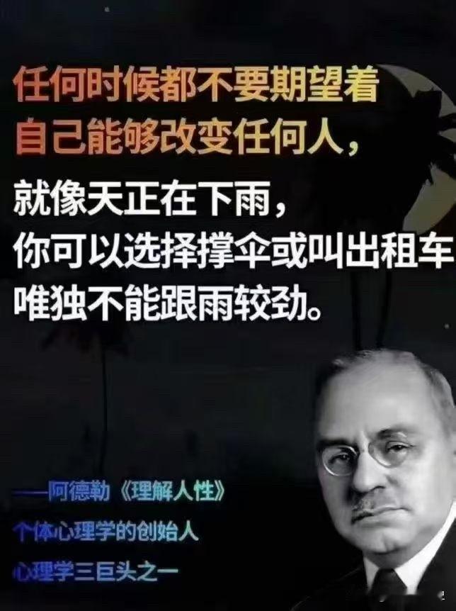 任何时候都不要期望着自己能够改变任何人，就像天正在下雨，你可以选择撑伞或叫出租车
