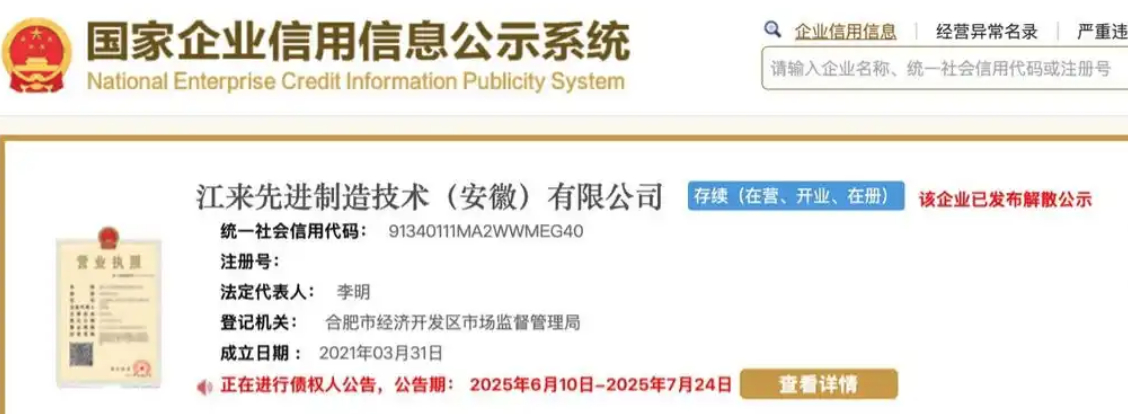 蔚来江淮汽车合资公司决议解散 ​​​