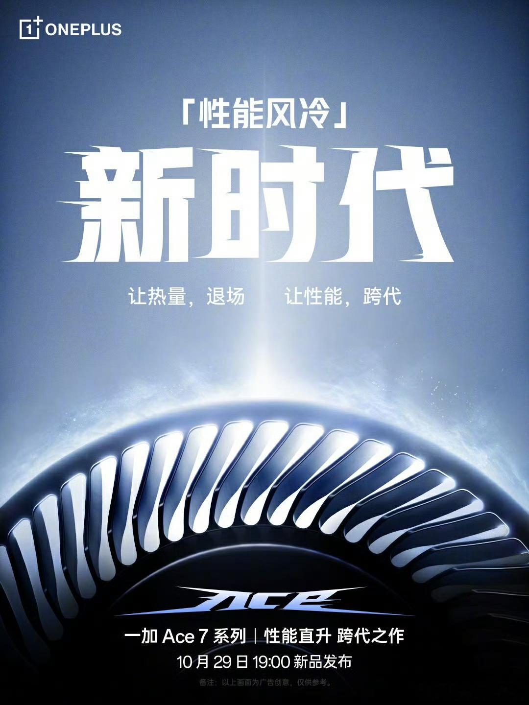 一加Ace7系列发布会定档29日，确定有风扇，而且既吹芯片又吹后盖，性能值得期待