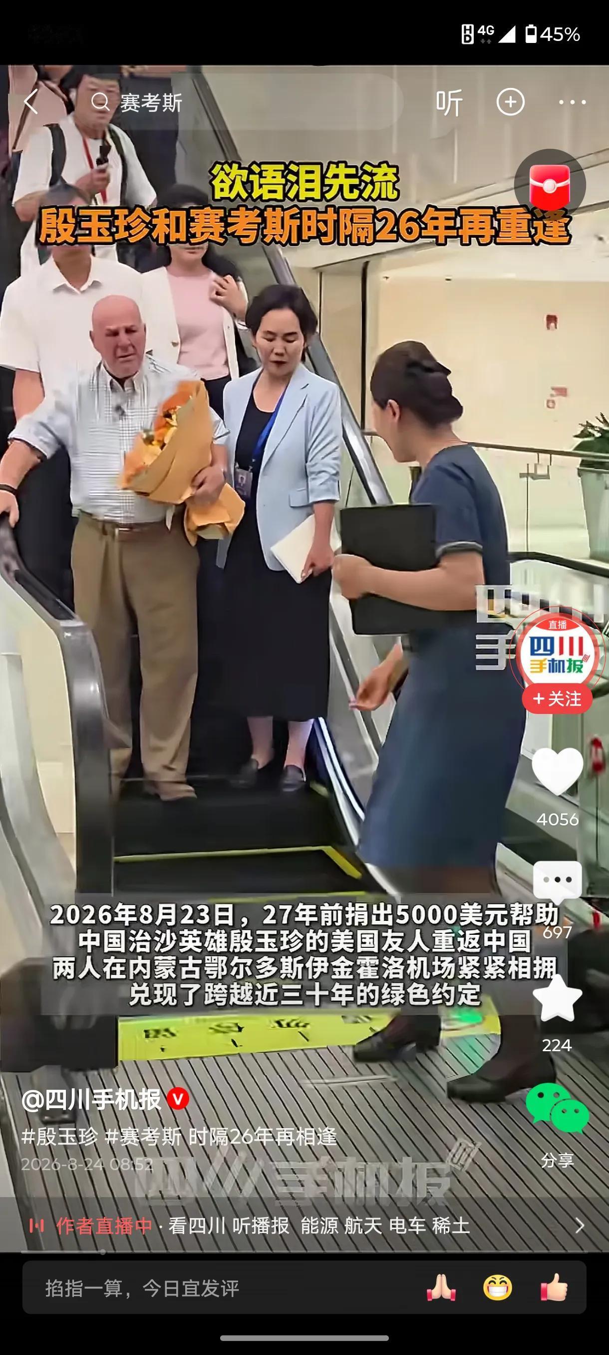 2026年8月23日，在内蒙古鄂尔多斯伊金霍洛机场，上演了一场跨越26年的感人重