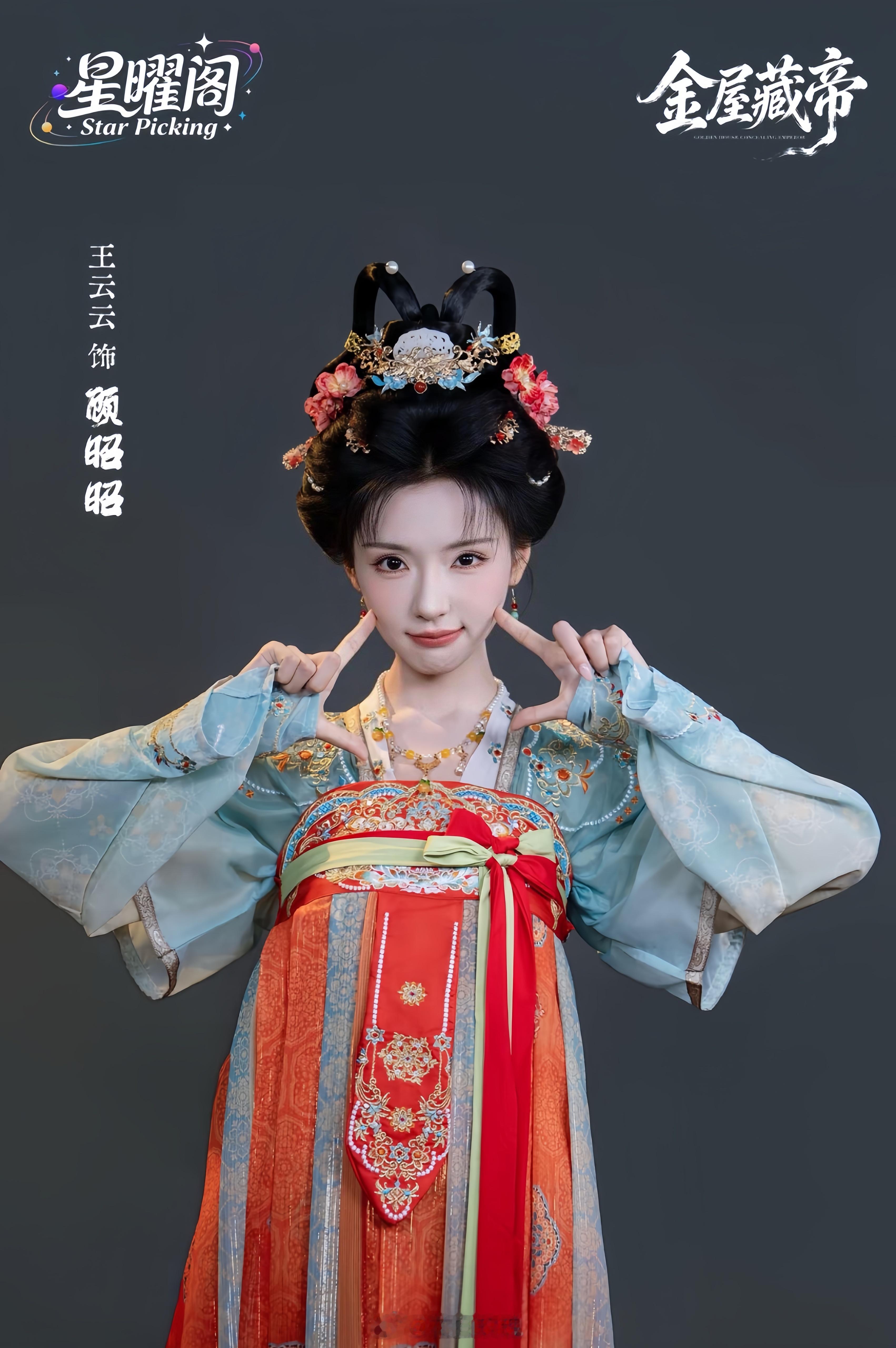 王云云 李佑霖《金屋藏帝》定妆照4p 好美好帅好萌 