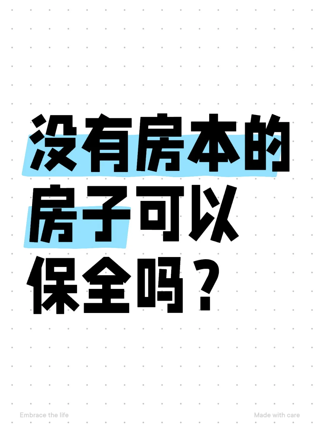 分家析产之没有房本的房子可以保全吗？