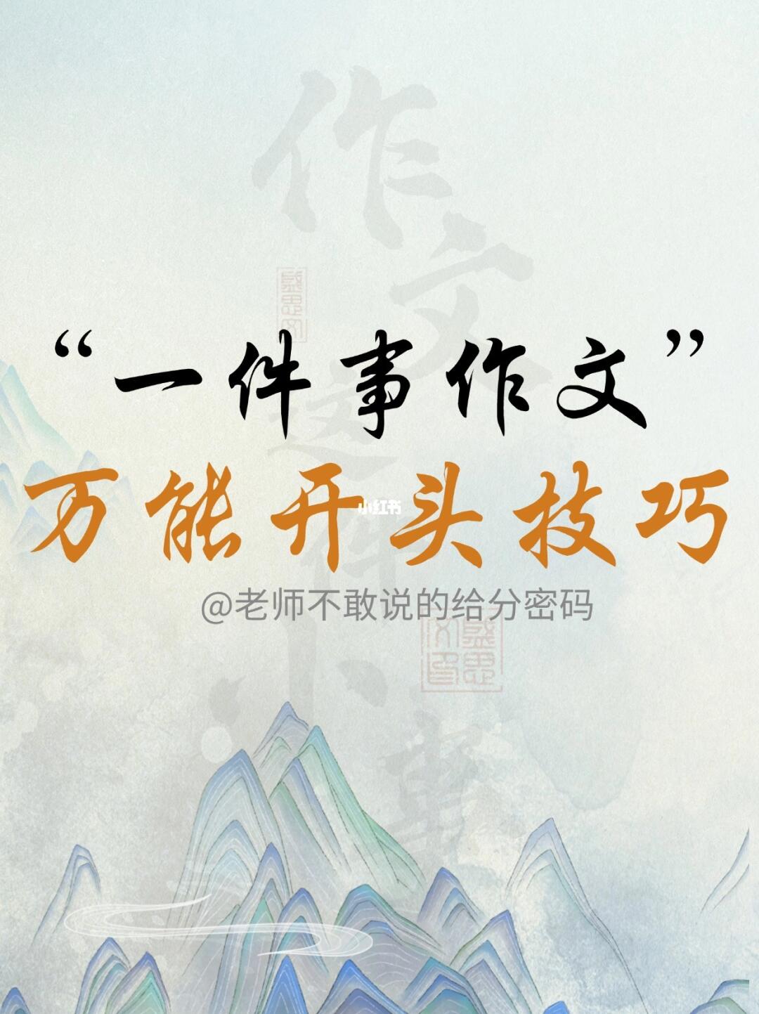 这个万能开头公式，可以搞定“一件事作文”
