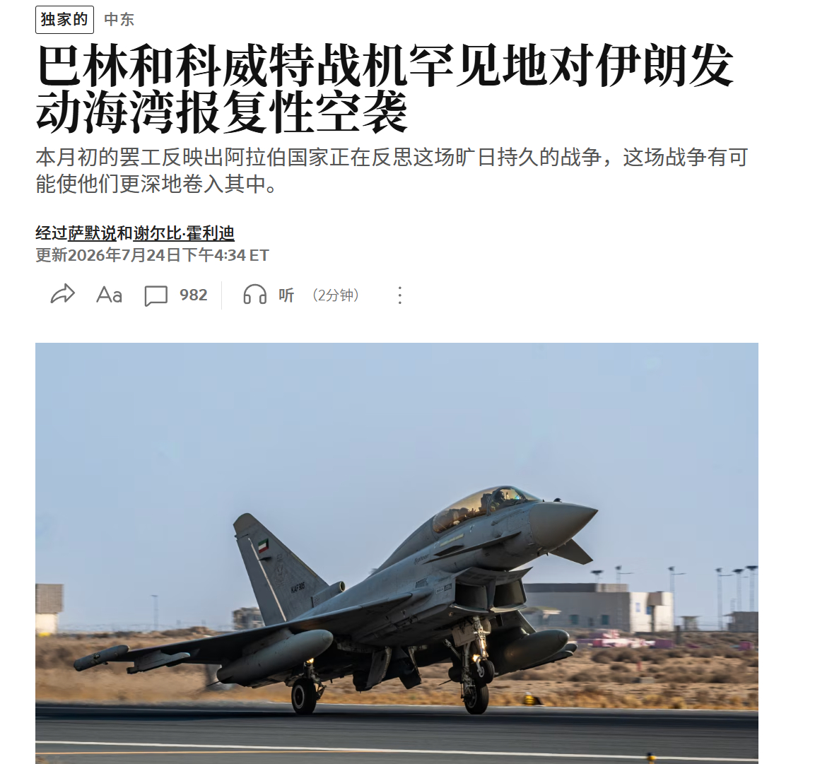 🔻WSJ报道，科威特和巴林、阿联酋空军都参与了空袭伊朗的作战。🔻活该这帮王爷