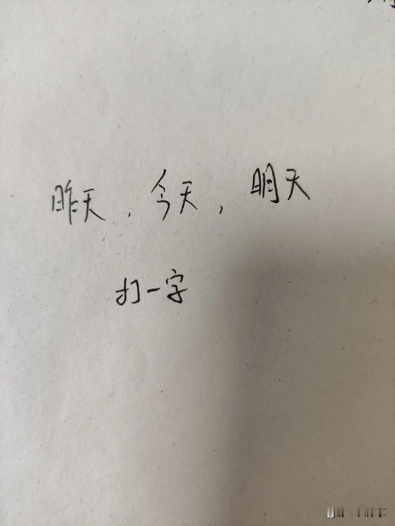 猜字谜小游戏！
“昨天、今天、明天”打一个字。别小瞧这道题，想答对也得费点脑筋呢