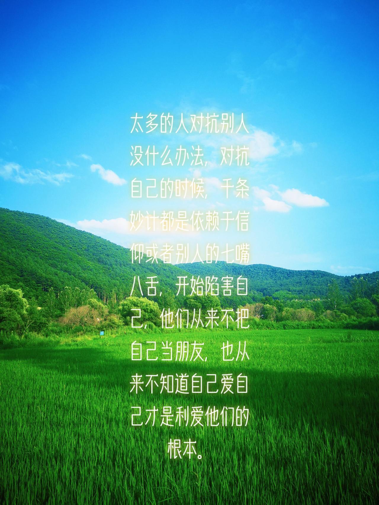 把自己当做自己的朋友，真诚的对待自己，才能够真诚的对待别人，如果自己不能够真正的