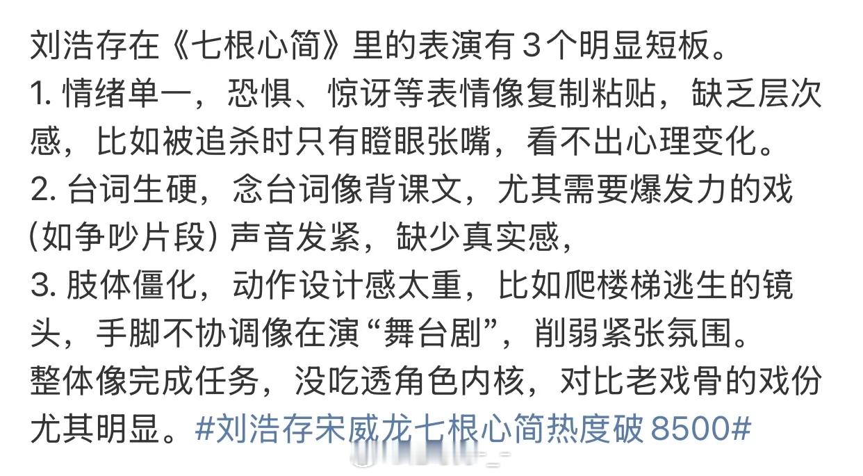 有网友罗列了刘浩存在《七根心简》里表演的3个明显短板：情绪单一、台词生硬，以及肢