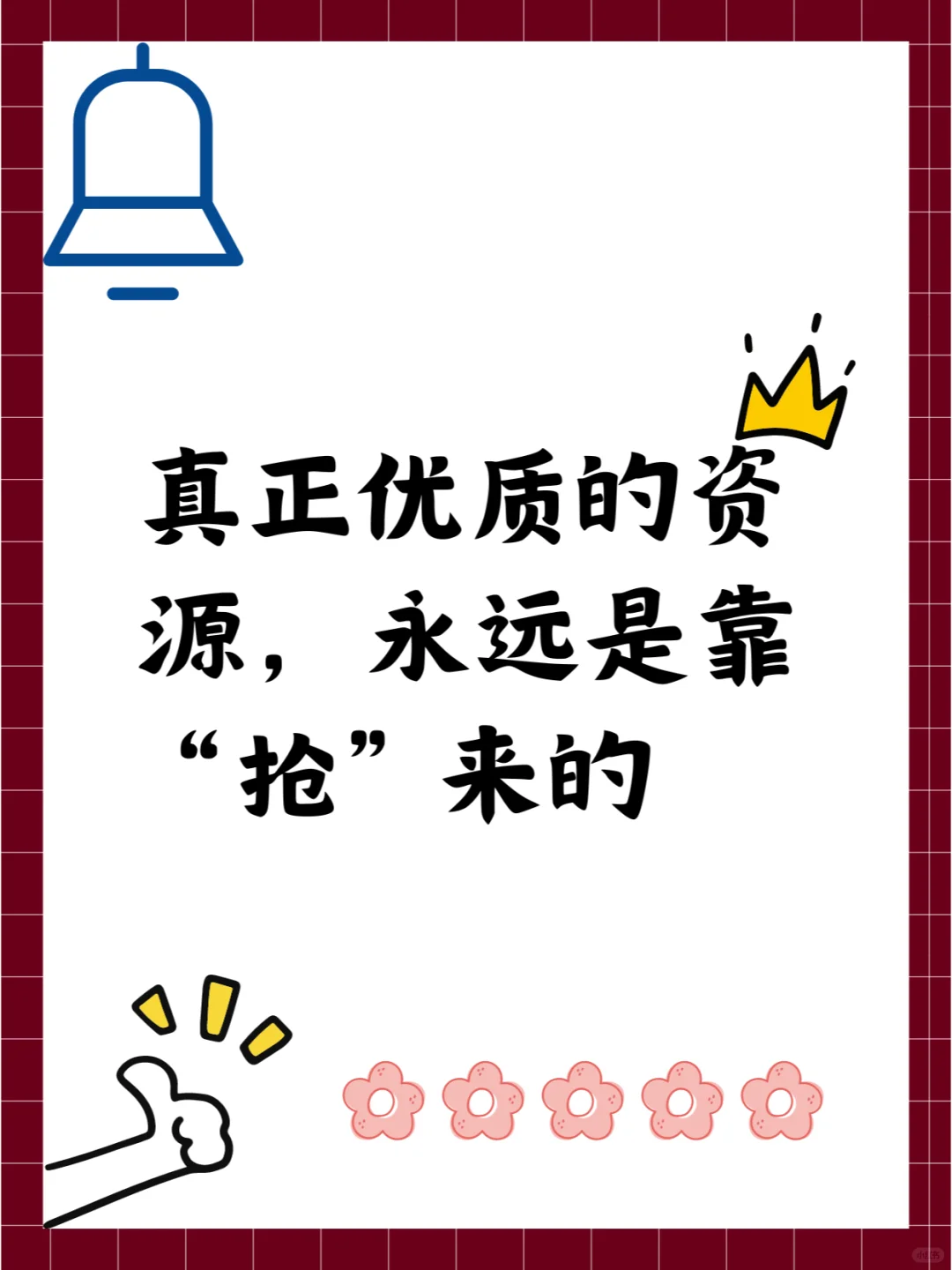 真正优质的资源，永远是靠“抢”来的