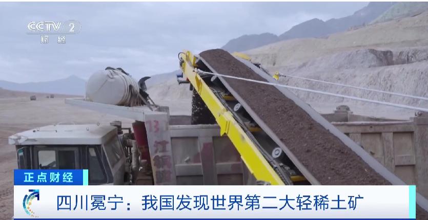 世界第二大轻稀土矿在四川被发现。
近日，我国新一轮找矿取得突破，在四川冕宁稀土矿