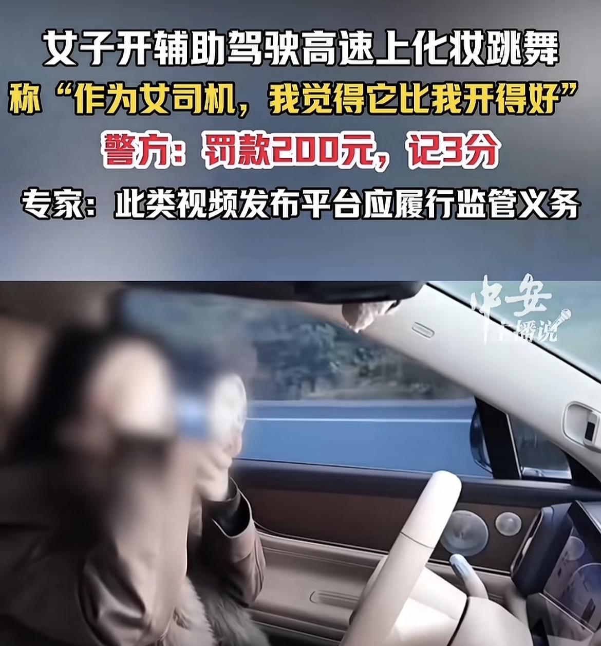 再智能的自动驾驶也是辅助性质。

看到一个新闻，女子在高速上开启辅助驾驶，边开边