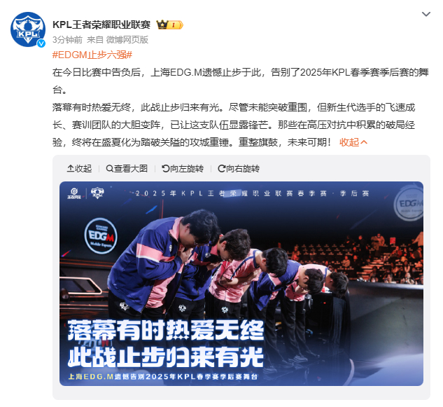 EDGM止步六强EDGM止步六强了呀！这个你怎么看 ​​​