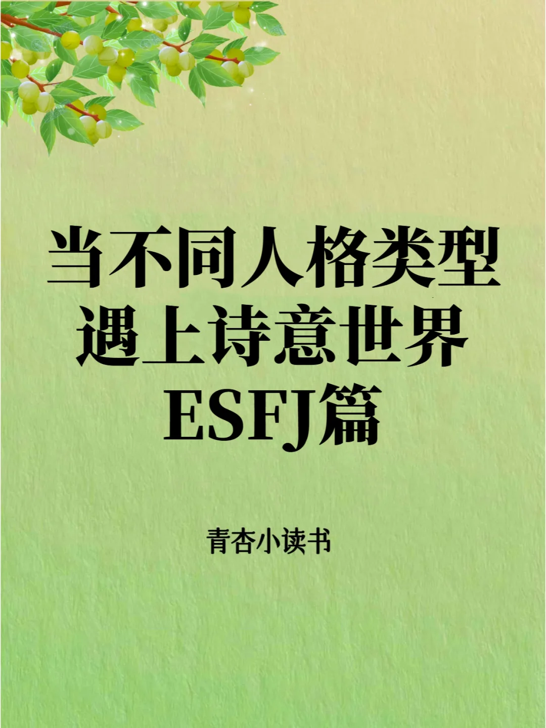 ESFJ蛋糕哥喜欢的诗词