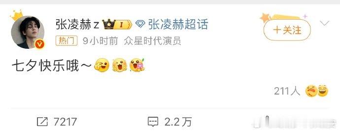 张凌赫突然睡醒发七夕快乐谁懂张凌赫这句突然睡醒 七夕快乐 的含金量🥹睡醒了第一